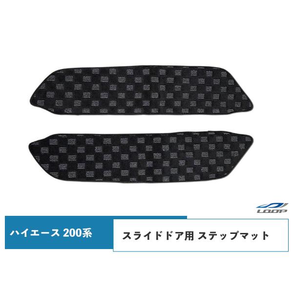 ハイエース 200系 スライドドア ステップマット チェック柄 ブラック/グレー 両側スライドドア車...