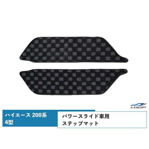 ハイエース 200系 4型 ステップマット チェック柄 ブラック/グレー デュアルパワースライド車用...