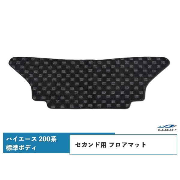 ハイエース 200系 標準ボディ フロアマット チェック柄 ブラック/グレー セカンド用 H16〜