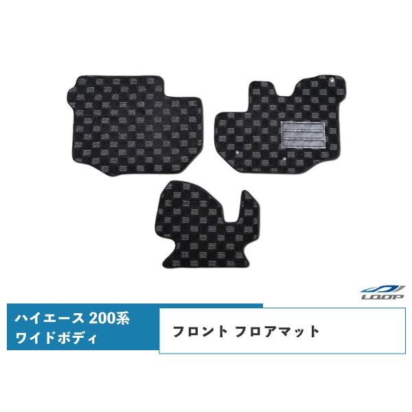 ハイエース 200系 ワイドボディ フロアマット チェック柄 ブラック/グレー フロント用 H16〜