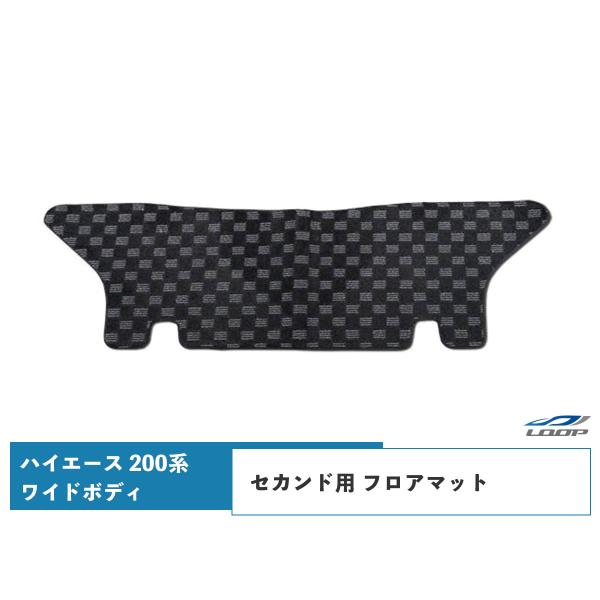 ハイエース 200系 ワイドボディ フロアマット チェック柄 ブラック/グレー セカンド用 H16〜