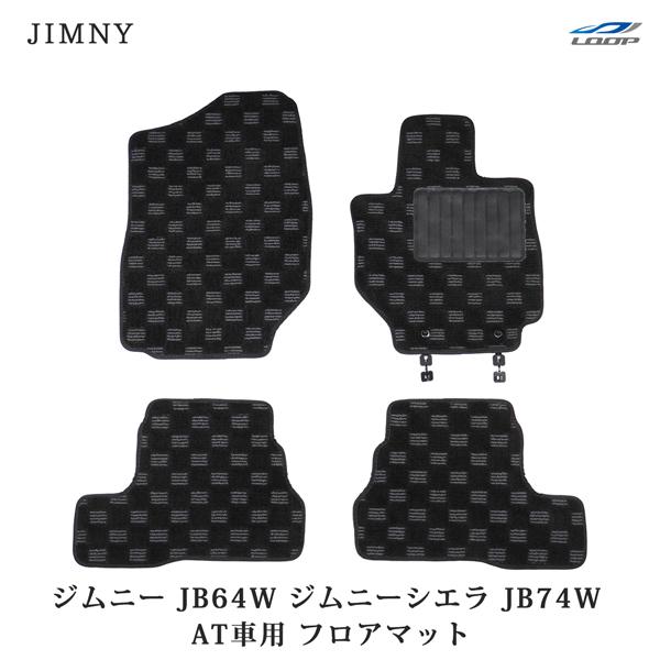 ジムニー JB64W ジムニーシエラ JB74W 専用 AT車用 3D立体形成 フロアマット チェッ...