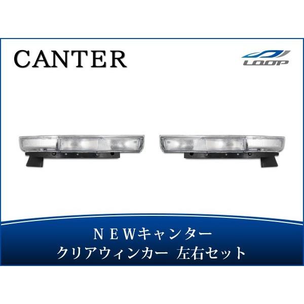 ニューキャンター 標準ボディ ワイドボディ ウインカーレンズ クリア 純正タイプ 後期タイプ 左右セ...