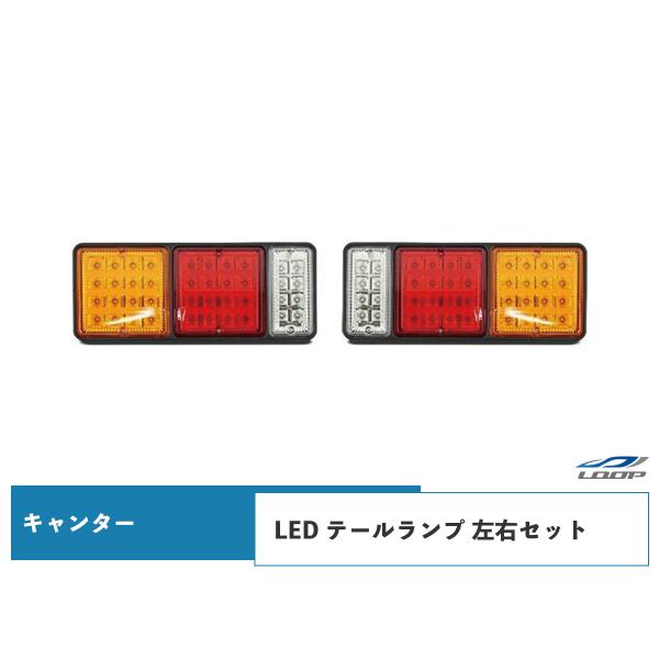 キャンター  LED テールランプ 左右 H5.11〜 三菱 ふそう カスタム パーツ