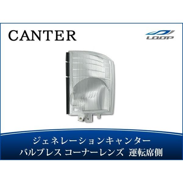 ジェネレーションキャンター コーナーレンズ バルブレスタイプ 運転席側 H14.7〜H22.10