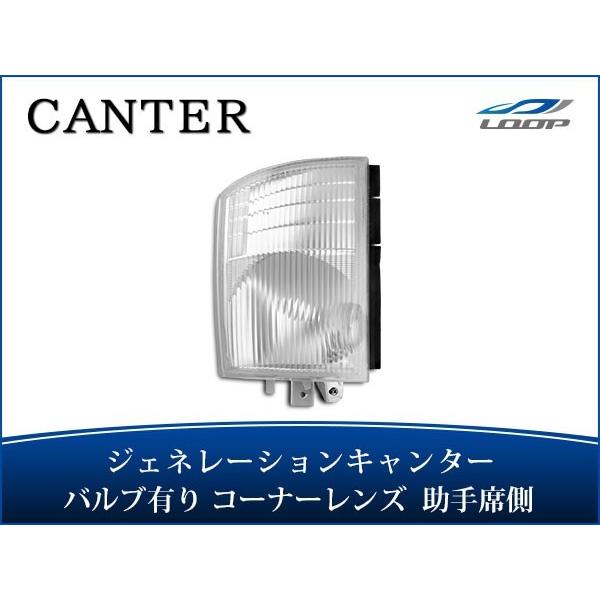 ジェネレーションキャンター コーナーレンズ バルブ付きタイプ 助手席側 H14.7〜H22.10
