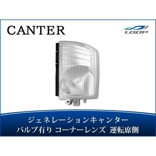 ジェネレーションキャンター コーナーレンズ バルブ付きタイプ 運転席側 H14.7〜H22.10