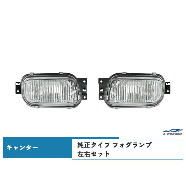 キャンター フォグランプ 純正タイプ 左右 H14.7〜 三菱 ふそう
