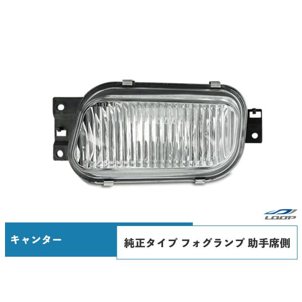 キャンター フォグランプ 純正タイプ 助手席側 H14.7〜 三菱 ふそう