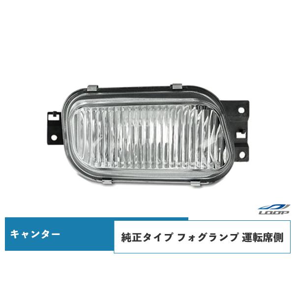 キャンター フォグランプ 純正タイプ 運転席側 H14.7〜 三菱 ふそう