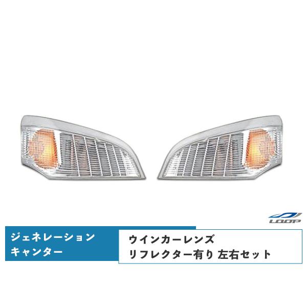 ジェネレーションキャンター ウインカーレンズ リフレクター有り 左右セット H14.7〜H22.10