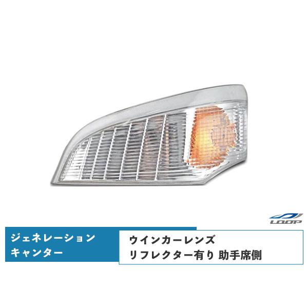 ジェネレーションキャンター ウインカーレンズ リフレクター有り 助手席側 H14.7〜H22.10