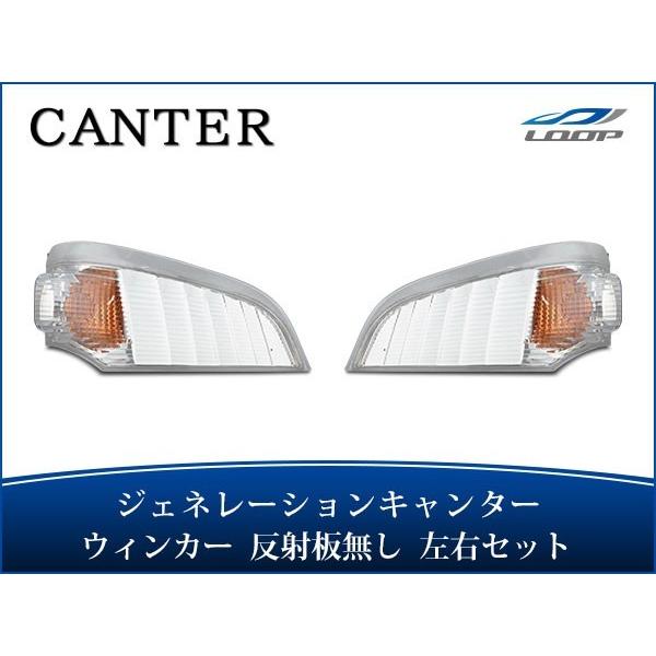ジェネレーションキャンター ウインカーレンズ リフレクター無し 左右セット H14.7〜H22.10