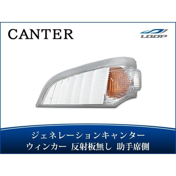ジェネレーションキャンター ウインカーレンズ リフレクター無し 助手席側 H14.7〜H22.10