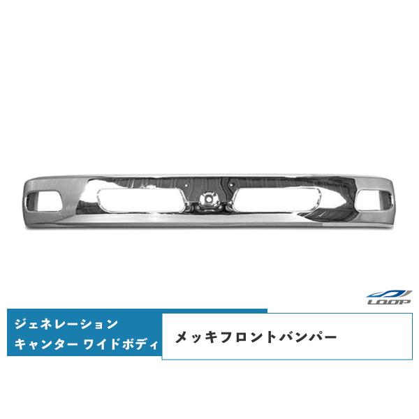 ジェネレーションキャンター ワイドボディ メッキフロントバンパー H14.7〜H22.10（SE40...