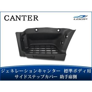 三菱ふそう キャンター サイド ステッププレート R 運転席側 ワイド 2t