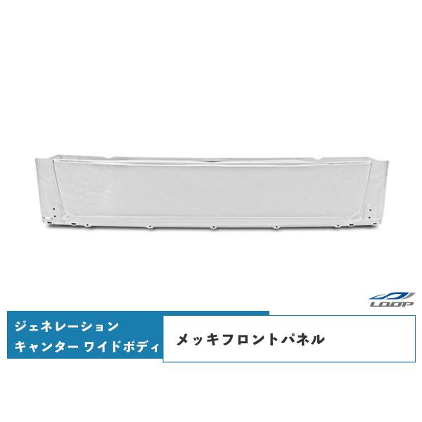 ジェネレーションキャンター ワイドボディ メッキフロントパネル H14.7〜H22.10