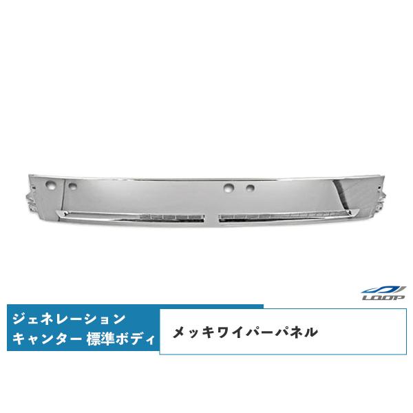 ジェネレーションキャンター 標準ボディ メッキワイパーパネル H14.7〜H22.10