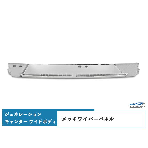 ジェネレーションキャンター ワイドボディ メッキワイパーパネル H14.7〜H22.10 （SE30...