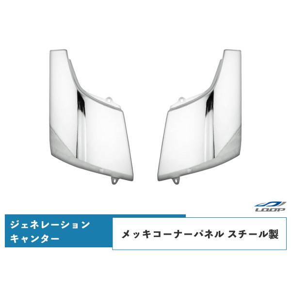 トラック パーツ ジェネレーションキャンター メッキコーナーパネル スチール製 H14.7〜H22....