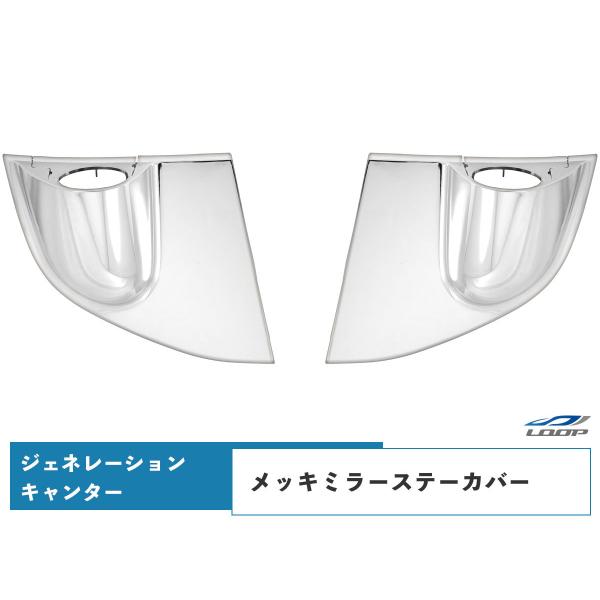 ジェネレーションキャンター メッキサイドミラーステーカバー 左右セット 標準ボディ ワイドボディ H...