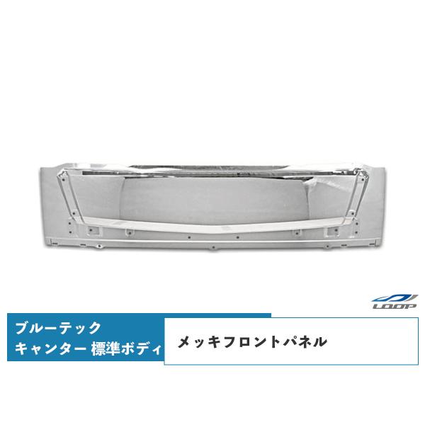 ブルーテックキャンター メッキパーツ メッキフロントパネル FBA FEA/B/C 標準ボディ用 H...