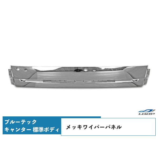 ブルーテックキャンター メッキパーツ メッキワイパーパネル FBA FEA/B/C 標準ボディ用 H...