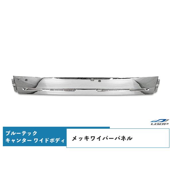 ブルーテックキャンター メッキパーツ メッキワイパーパネル ワイドボディ用 （SE30)◇