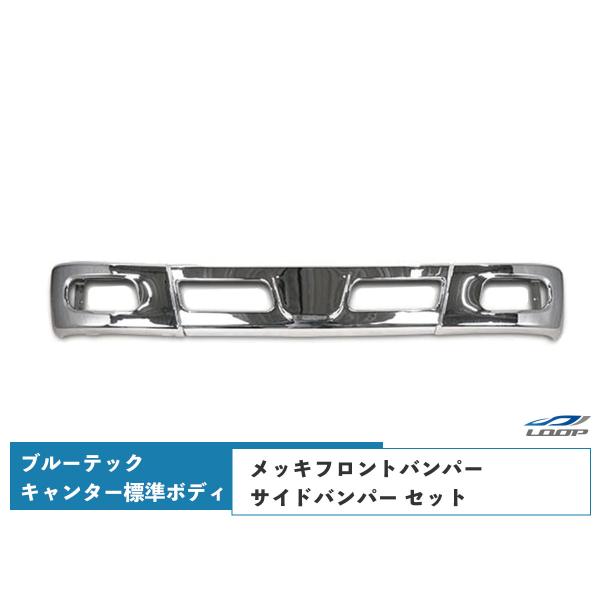 ブルーテックキャンター 標準ボディ用  メッキフロントバンパー メッキサイドバンパー セット（SE4...