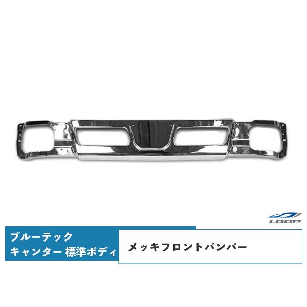 ブルーテックキャンター メッキパーツ メッキフロントバンパー FBA FEA/B/C 標準ボディ用 ...