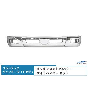 左右セット ブルーテック キャンター ワイド メッキ フロント