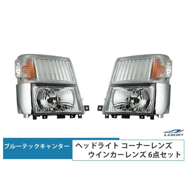ブルーテック キャンター ヘッドライト ウインカーレンズ メッキコーナーレンズ 6点セット 標準 ワ...