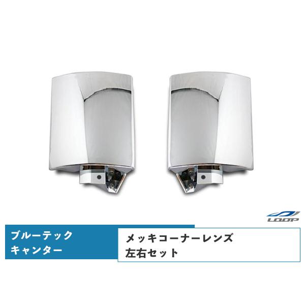 ブルーテックキャンター メッキパーツ メッキコーナーレンズ 標準 ワイド 左右 H22.11〜