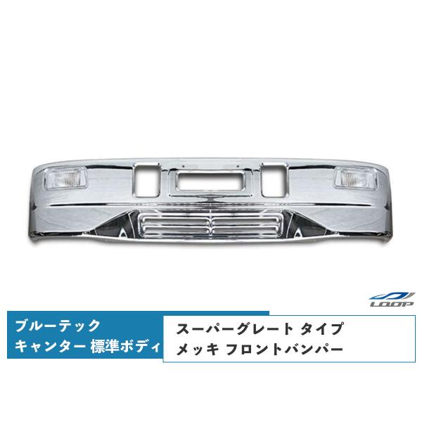 ブルーテックキャンター メッキ フロントバンパー フォグランプ スーパーグレート タイプ 前出し専用...