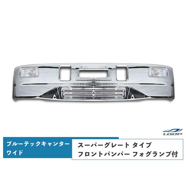 ブルーテックキャンター メッキパーツ フロントバンパー フォグランプ スーパーグレート タイプ 前出...