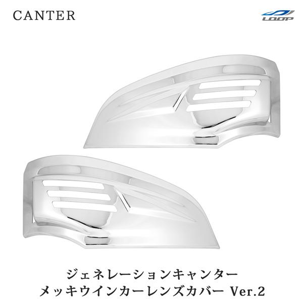 三菱ふそう ジェネレーション キャンター 標準 ワイド メッキ ウインカーレンズカバー Ver.2 ...