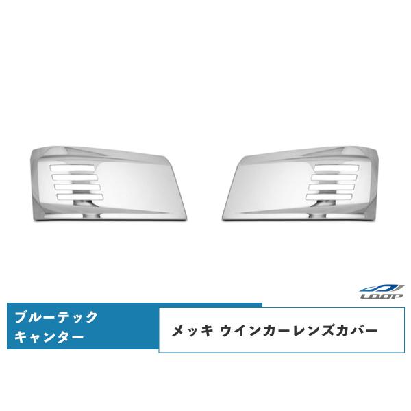 ブルーテックキャンター 標準ボディ ワイドボディ メッキ ウインカーレンズカバー 左右セット H22...