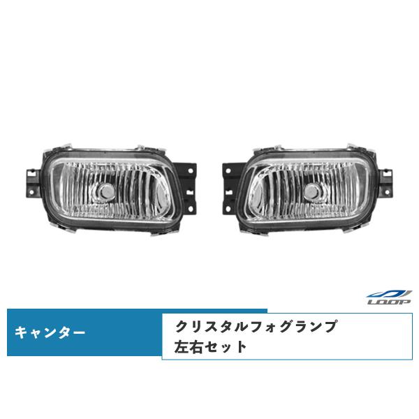トラック パーツ キャンター クリスタル フォグランプ 左右セット H22.11〜