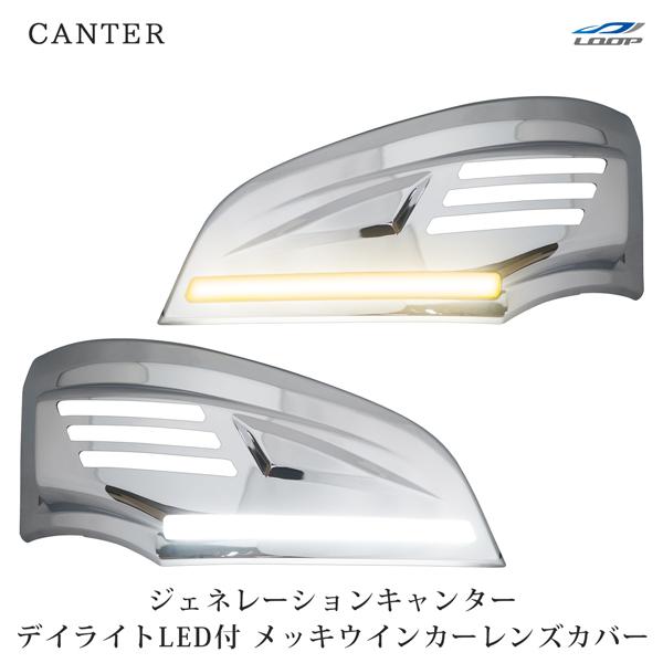 ジェネレーションキャンター 標準ワイド シーケンシャルウインカーデイライトLED付きメッキウインカー...