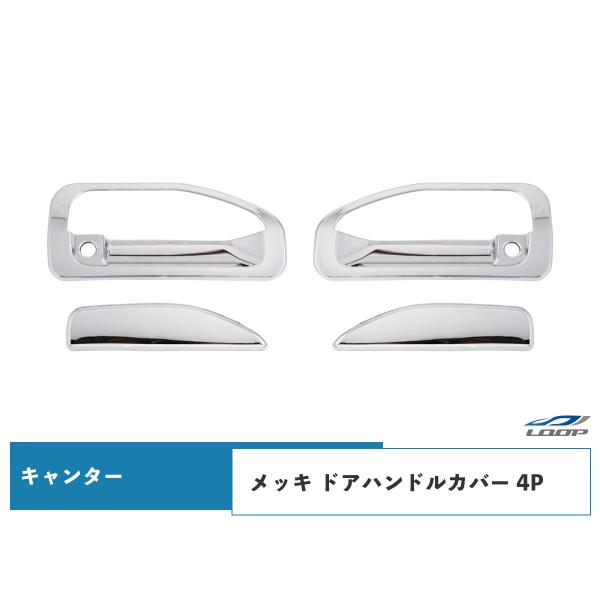 ジェネレーションキャンター ブルーテックキャンター メッキ ドアハンドルカバー 4P