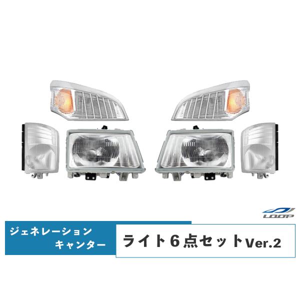 三菱 ジェネレーションキャンター 標準・ワイド ヘッドライト コーナーレンズ ウインカーレンズ 6点...