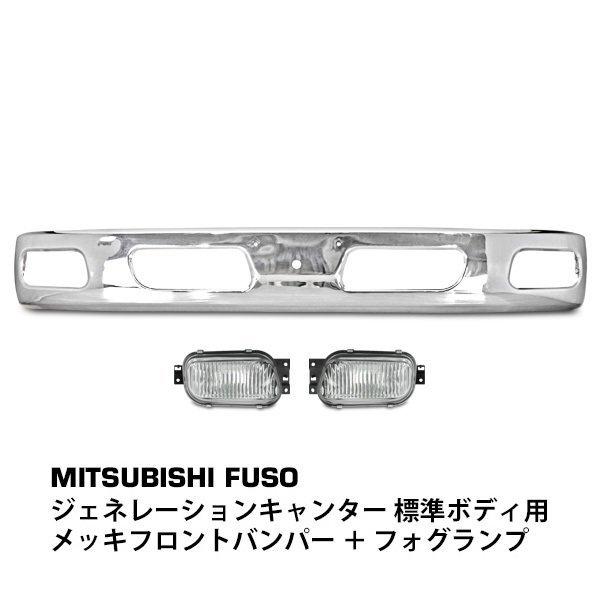 三菱 ジェネレーション キャンター 標準ボディ用 メッキフロントバンパー 純正タイプフォグランプSE...