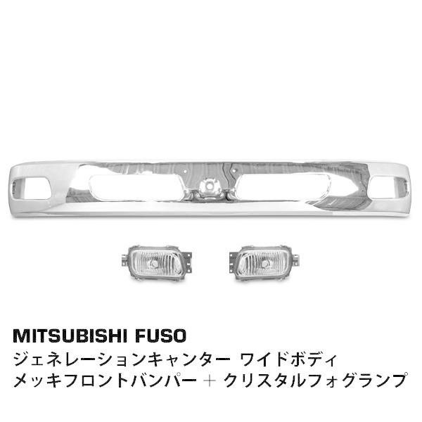 三菱 ジェネレーション キャンター ワイドボディ用 メッキフロントバンパー クリスタルフォグランプS...