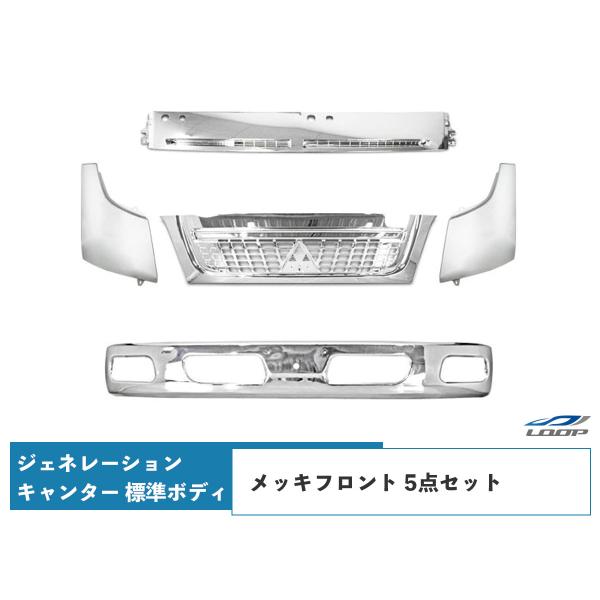三菱ふそう ジェネレーション キャンター 標準ボディ用 メッキフロント 5点セット