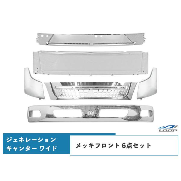 三菱ふそう ジェネレーション キャンター ワイドボディ用 メッキフロント 6点セット