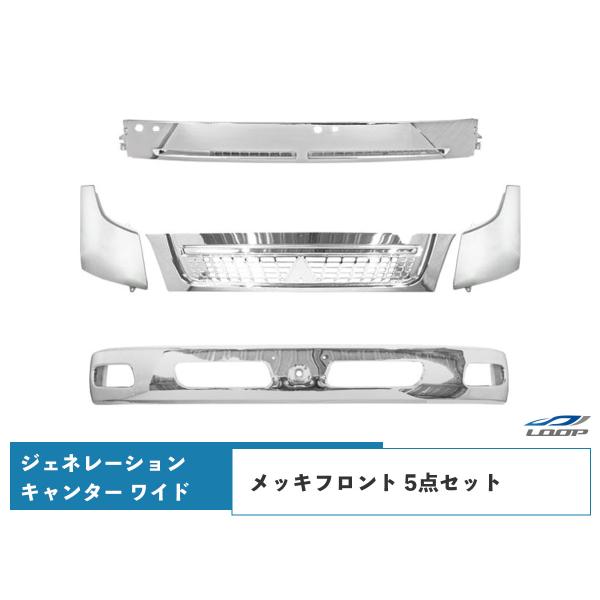 三菱ふそう ジェネレーション キャンター ワイドボディ用 メッキフロント 5点セット