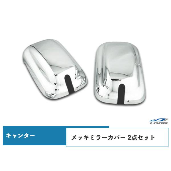 キャンター 標準 ワイド メッキミラーカバー 2点セット