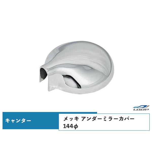 キャンター メッキ アンダーミラーカバー 144φ