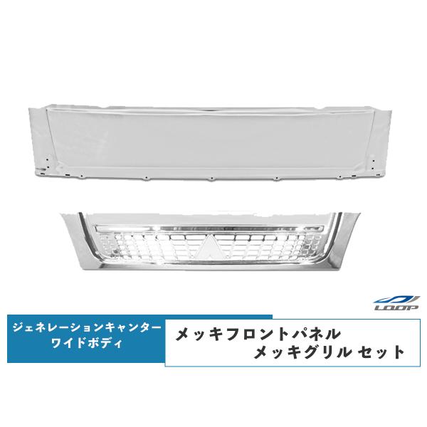 三菱 ジェネレーションキャンター ワイド メッキフロントパネル メッキグリル