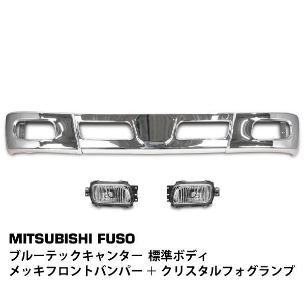 ブルーテックキャンター 標準ボディ メッキ フロントバンパー バンパーコーナー クリスタルフォグラン...